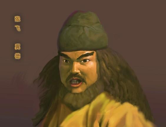 张飞