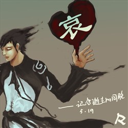 闭上眼睛，哀痛我们512四川地震逝去的同胞~~