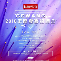 CGWANG 2016年度夏季招聘会即将到来！你准备好了吗？【CGWANG王氏教育集团】