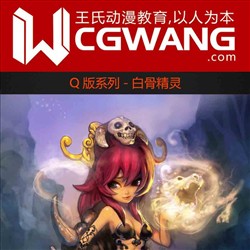 原画、插画、漫画、Q版、白骨精灵、CGWANG王氏教育集团、旺旺哒教程系列