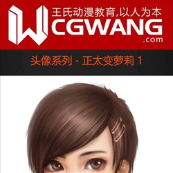 原画、插画、漫画、头像、正太变萝莉1、CGWANG王氏教育集团、旺旺哒教程系列