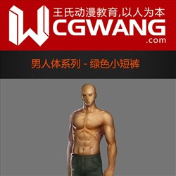 原画、插画、漫画、人体、绿色小短裤、CGWANG王氏教育集团、旺旺哒教程系列