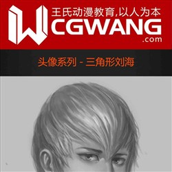 原画、插画、漫画、头像、三角形刘海、CGWANG王氏教育集团、旺旺哒教程系列
