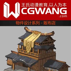 原画、插画、漫画、物件、贩布店、CGWANG王氏教育集团、旺旺哒教程系列