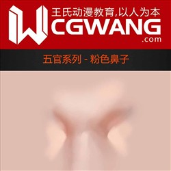 原画、插画、漫画、五官、粉色鼻子、CGWANG王氏教育集团、旺旺哒教程系列