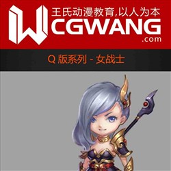 原画、插画、漫画、Q版、女战士、CGWANG王氏教育集团、旺旺哒教程系列