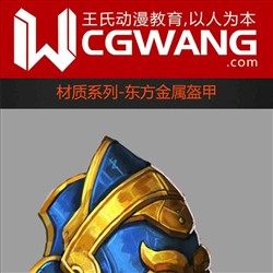 原画、插画、漫画、材质、东方金属盔甲、CGWANG王氏教育集团、旺旺哒教程系列