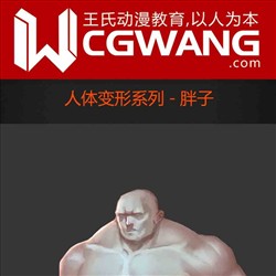 原画、插画、漫画、人体、胖子、CGWANG王氏教育集团、旺旺哒教程系列