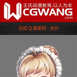 原画、插画、漫画、Q版、女仆、CGWANG王氏教育集团、旺旺哒教程系列