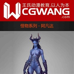 原画、插画、漫画、怪物、阿凡达、CGWANG王氏教育集团、旺旺哒教程系列