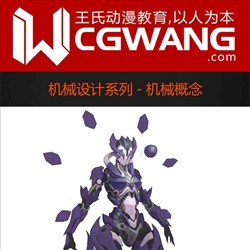 原画、插画、漫画、机械、机械概念、CGWANG王氏教育集团、旺旺哒教程系列