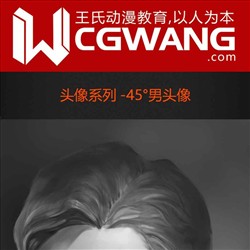 原画、插画、漫画、头像、45°男头像、CGWANG王氏教育集团、旺旺哒教程系列