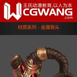 原画、插画、漫画、材质、金属骨头、CGWANG王氏教育集团、旺旺哒教程系列