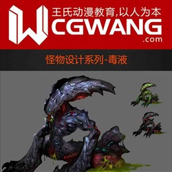 原画、插画、漫画、怪物、毒液、CGWANG王氏教育集团、旺旺哒教程系列
