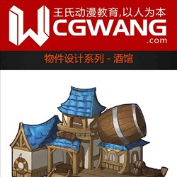 原画、插画、漫画、物件、酒馆、CGWANG王氏教育集团、旺旺哒教程系列