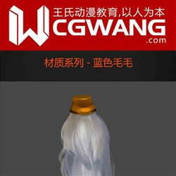 原画、插画、漫画、材质、蓝色毛毛、CGWANG王氏教育集团、旺旺哒教程系列