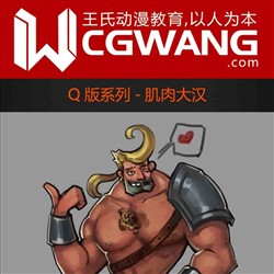 原画、插画、漫画、Q版、肌肉大叔、CGWANG王氏教育集团、旺旺哒教程系列