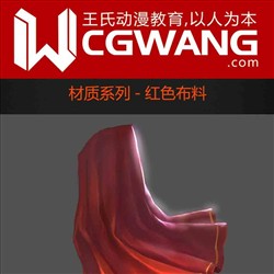 原画、插画、漫画、材质、红色布料、CGWANG王氏教育集团、旺旺哒教程系列