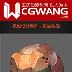 原画、插画、漫画、机械、机械头像、CGWANG王氏教育集团、旺旺哒教程系列