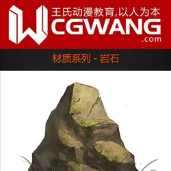 原画、插画、漫画、材质、岩石、CGWANG王氏教育集团、旺旺哒教程系列