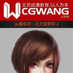 原画、插画、漫画、头像、正太变萝莉2、CGWANG王氏教育集团、旺旺哒教程系列