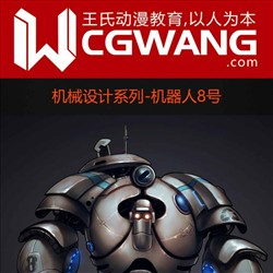 原画、插画、漫画、机械、机器人8号、CGWANG王氏教育集团、旺旺哒教程系列
