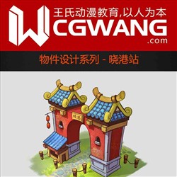 原画、插画、漫画、物件、晓港湾、CGWANG王氏教育集团、旺旺哒教程系列