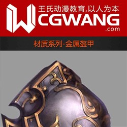 原画、插画、漫画、材质、金属盔甲、CGWANG王氏教育集团、旺旺哒教程系列
