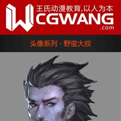 原画、插画、漫画、头像、野蛮大叔、CGWANG王氏教育集团、旺旺哒教程系列
