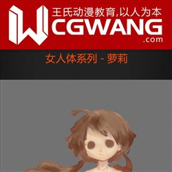 原画、插画、漫画、人体、萝莉、CGWANG王氏教育集团、旺旺哒教程系列