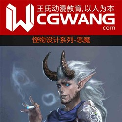 原画、插画、漫画、怪物、恶魔、CGWANG王氏教育集团、旺旺哒教程系列