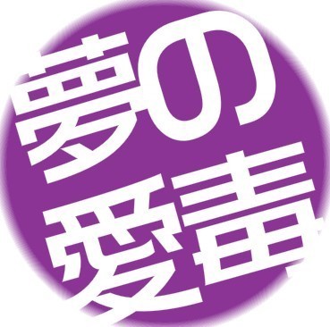 毒