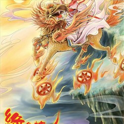 图腾·火麒麟