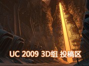 UC 2009 3D投稿专区